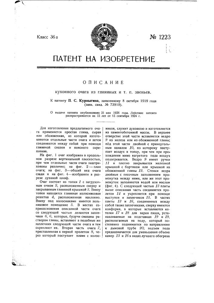 Кухонный очаг из глиняных и т.п. звеньев (патент 1223)