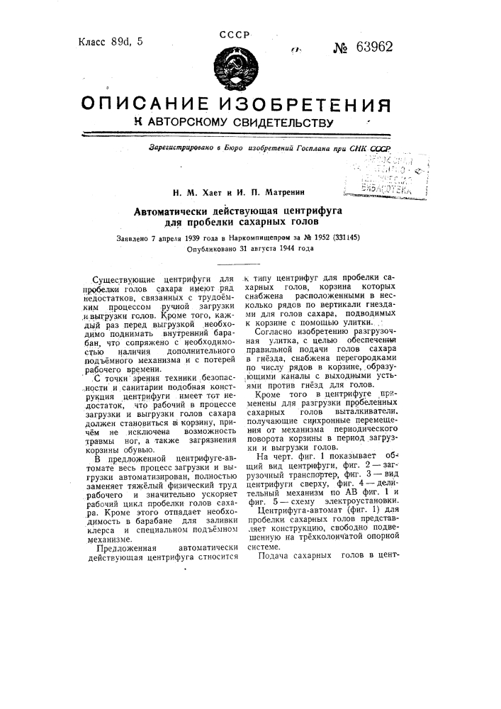 Автоматически действующая центрифуга для побелки сахарных голов (патент 63962)