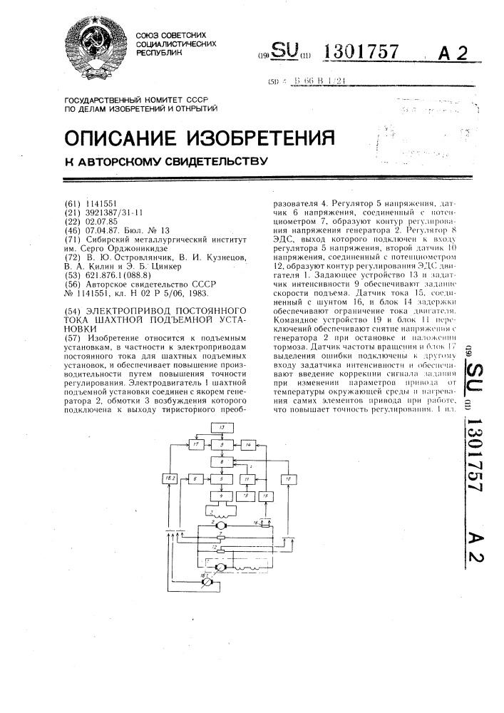 Электропривод постоянного тока шахтной подъемной установки (патент 1301757)