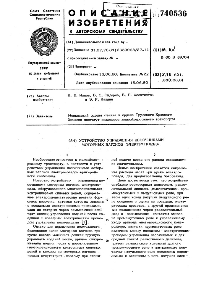 Устройство управления песочницами моторных вагонов электропроезда (патент 740536)