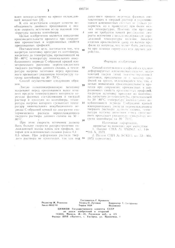 Способ изготовления профилей из труднодеформируемых алюминиевых сплавов (патент 695734)