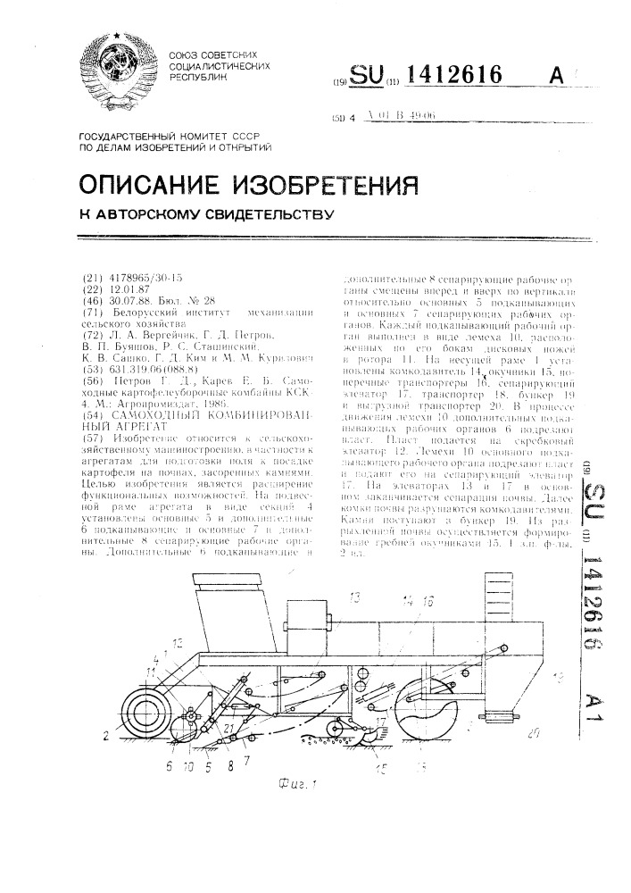 Самоходный комбинированный агрегат (патент 1412616)