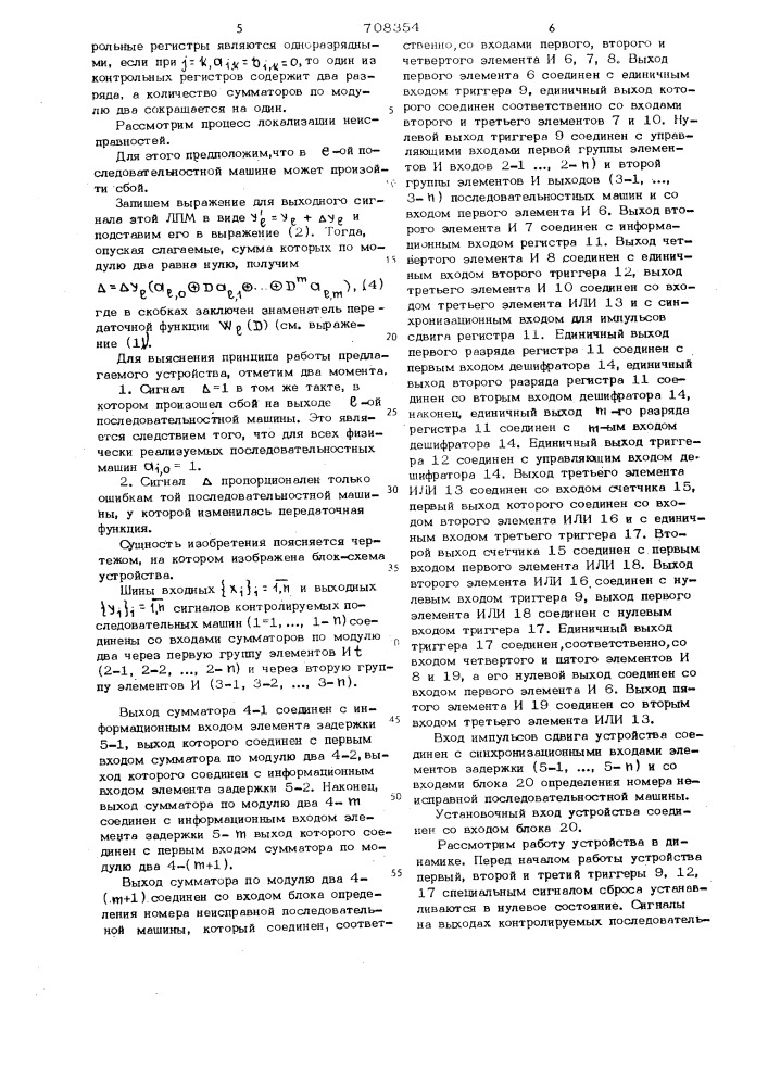 Устройство для диагностики группы линейных последовательностных машин (патент 708354)