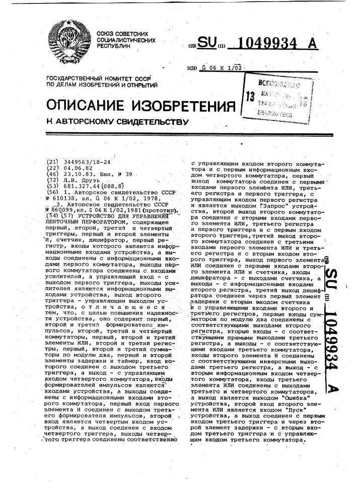 Устройство для управления ленточным перфоратором (патент 1049934)