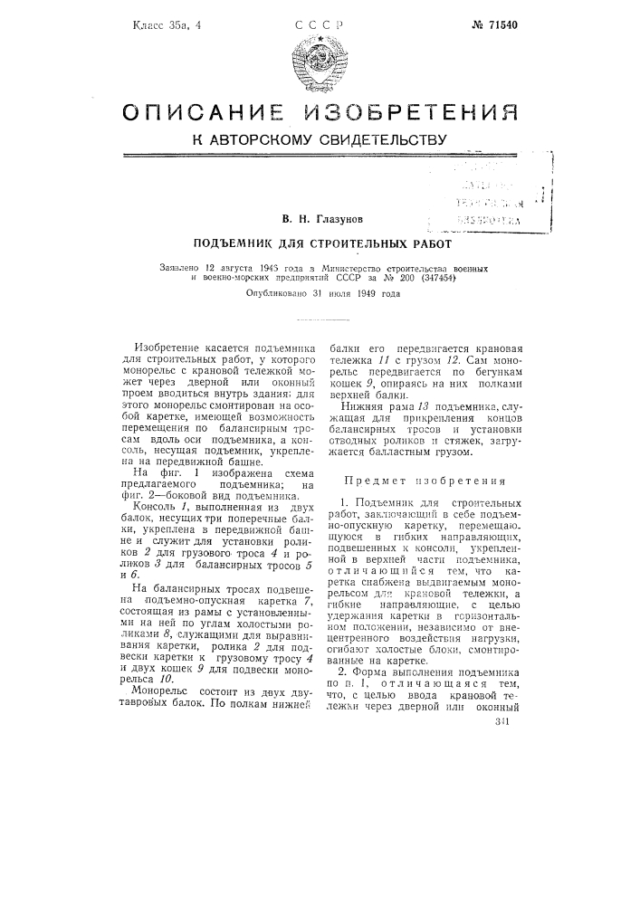 Подъемник для строительных работ (патент 71540)