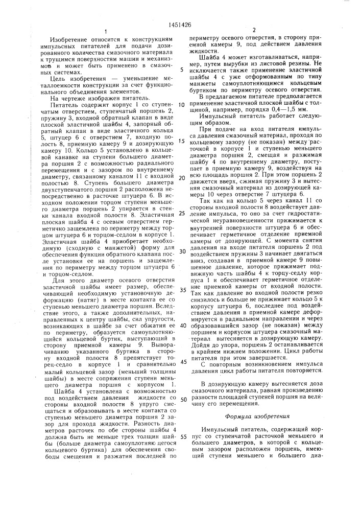 Импульсный питатель (патент 1451426)