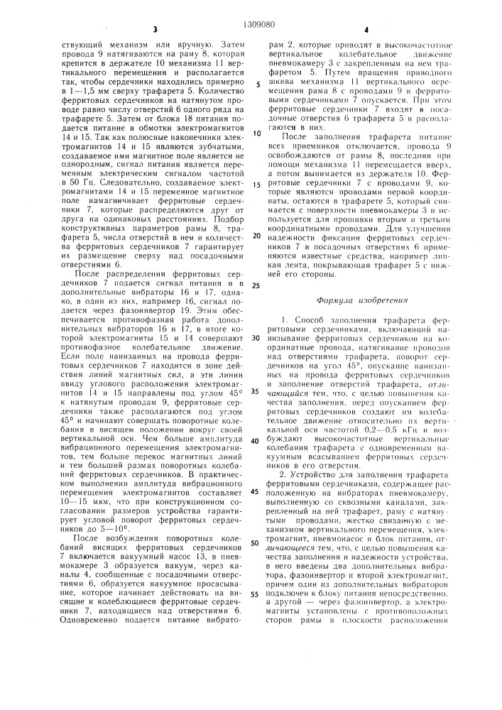 Способ заполнения трафарета ферритовыми сердечниками и устройство для его осуществления (патент 1309080)