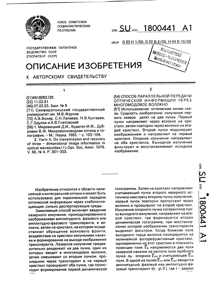 Способ параллельной передачи оптической информации через многомодовое волокно (патент 1800441)