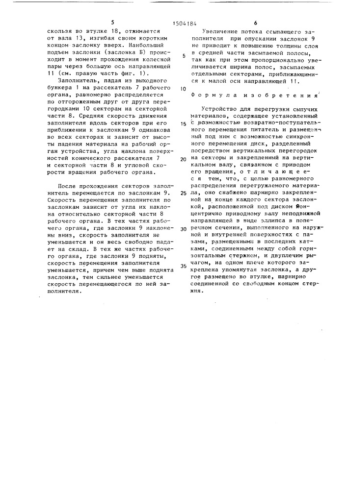 Устройство для перегрузки сыпучих материалов (патент 1504184)