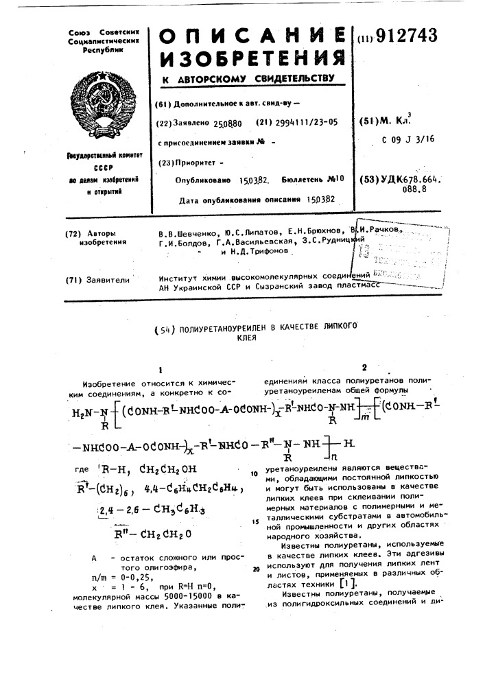 Полиуретаноуреилен в качестве липкого клея (патент 912743)