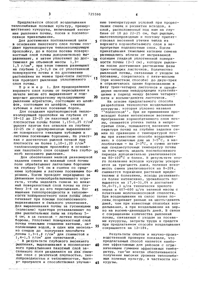 Способ возделывания теплолюбивых полевых культур (патент 725590)