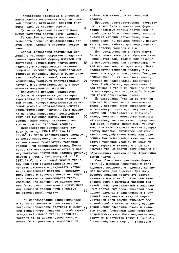 Способ формирования подушечных изделий с тканевым покрытием (патент 1449010)