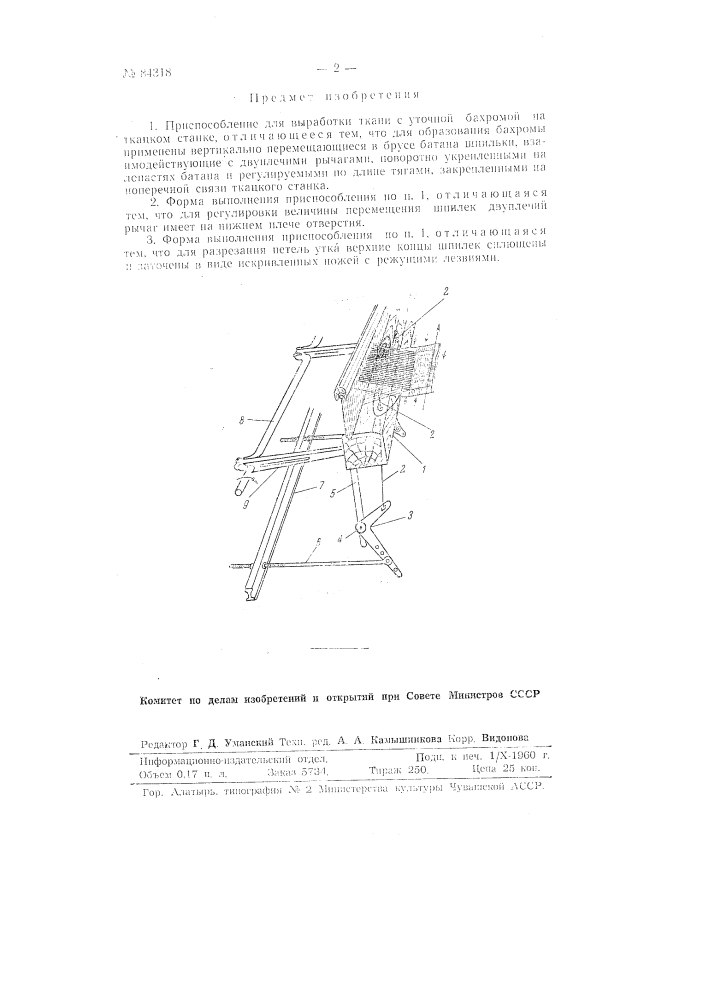 Приспособление для выработки ткани с уточной бахромой на ткацком станке (патент 84318)