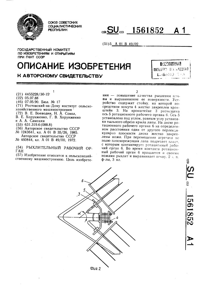 Рыхлительный рабочий орган (патент 1561852)