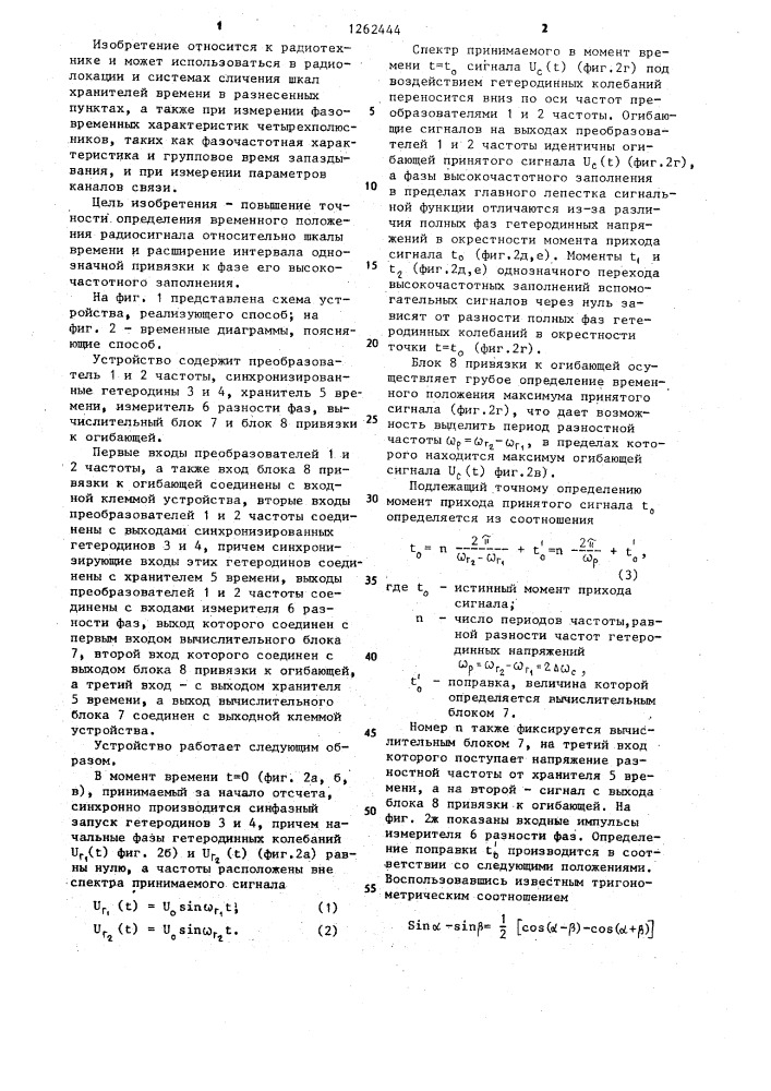 Способ измерения временного положения радиосигнала (патент 1262444)