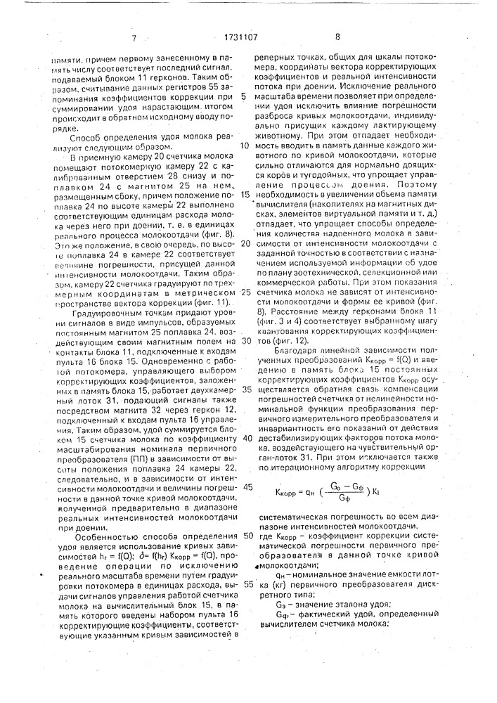 Способ определения удоя молока и устройство для его осуществления (патент 1731107)