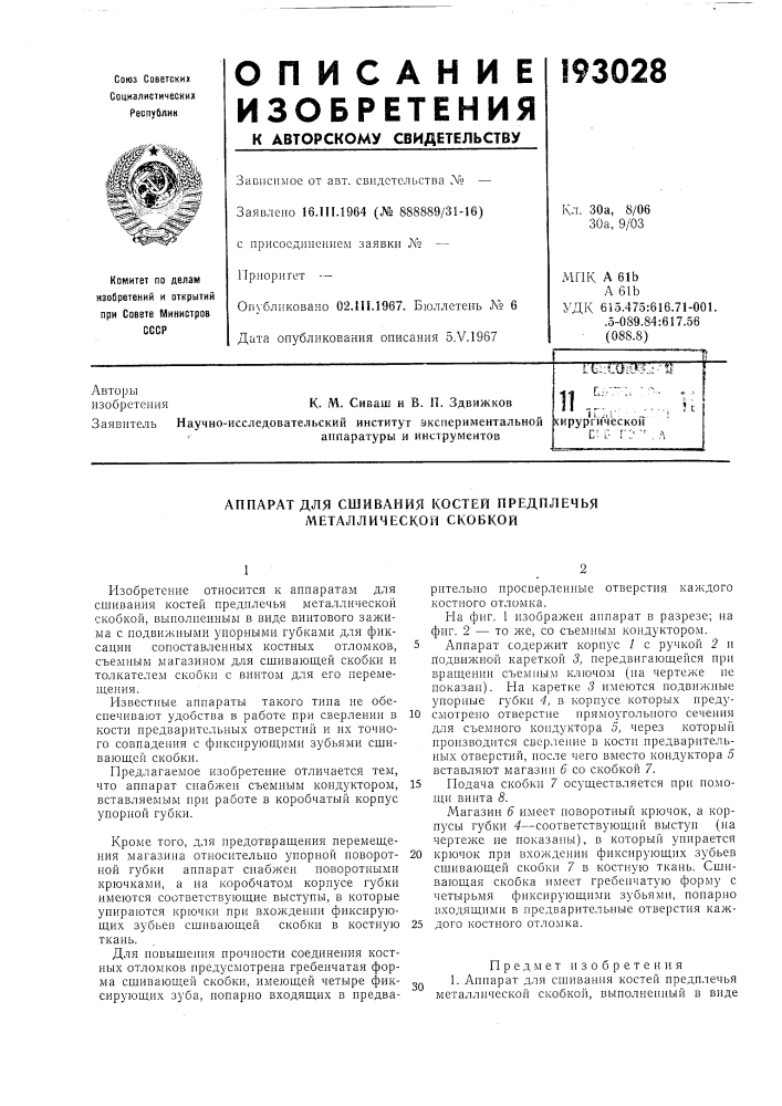 Сшивания костей предплечья металлической скобкой (патент 193028)