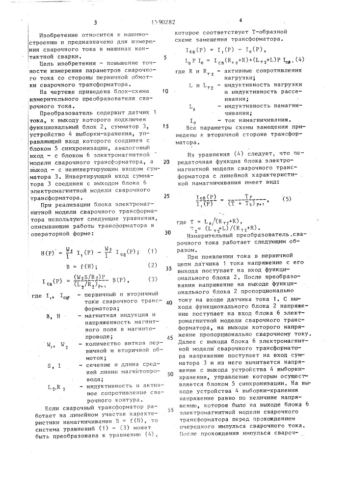 Измерительный преобразователь сварочного тока (патент 1590282)