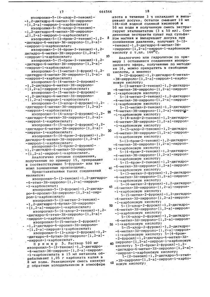 Способ получения производных 5-замещенных 1,2-дигидро-3н- пирроло-(1,2-а) -пиррол-1-карбоновой кислоты или их ( )или ( )-кислотных изомеров, или их солей (патент 664566)