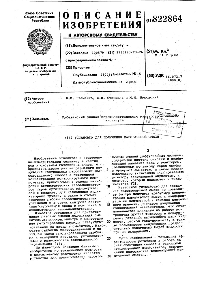 Установка для получения парогазовойсмеси (патент 822864)