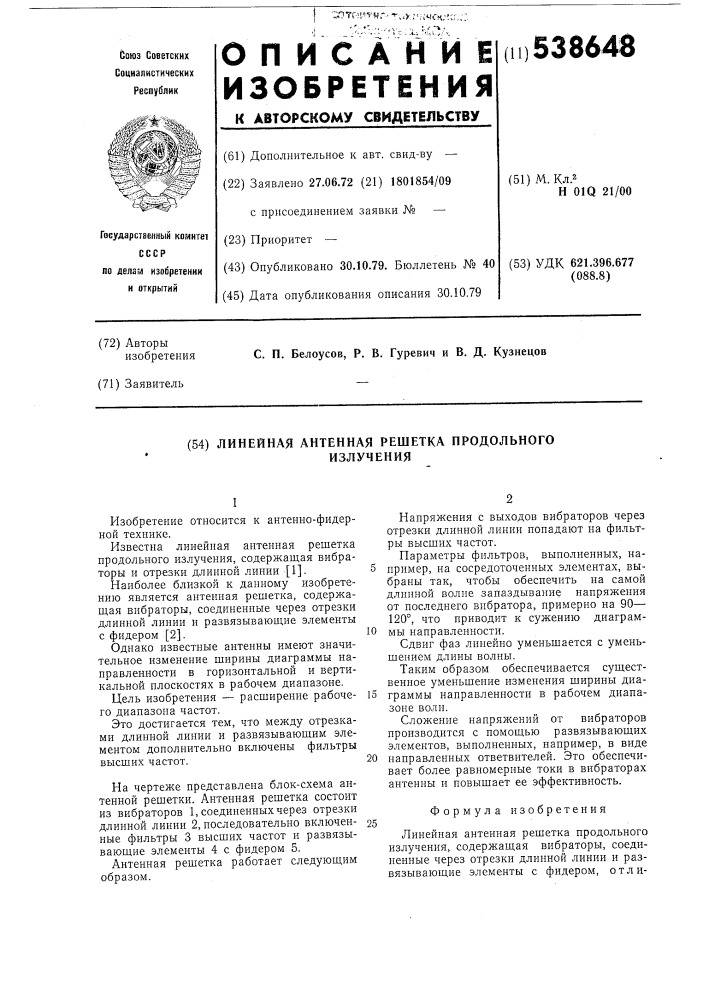 Линейная антенная решетка продольного излучения (патент 538648)