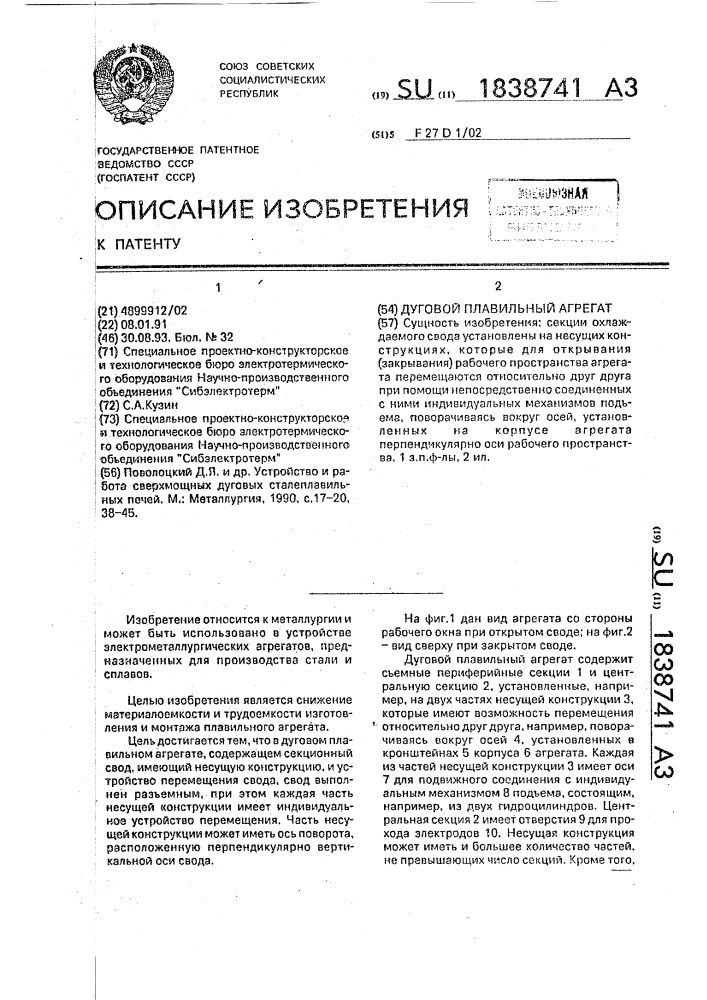 Дуговой плавильный агрегат (патент 1838741)