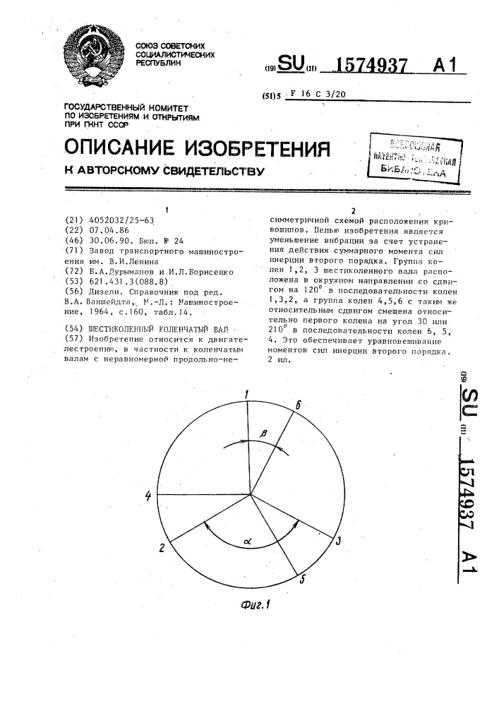 Шестиколенный коленчатый вал (патент 1574937)