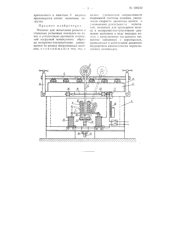 Машина для испытания рельсов и стыковых рельсовых накладок на износ и усталостную прочность (патент 100232)