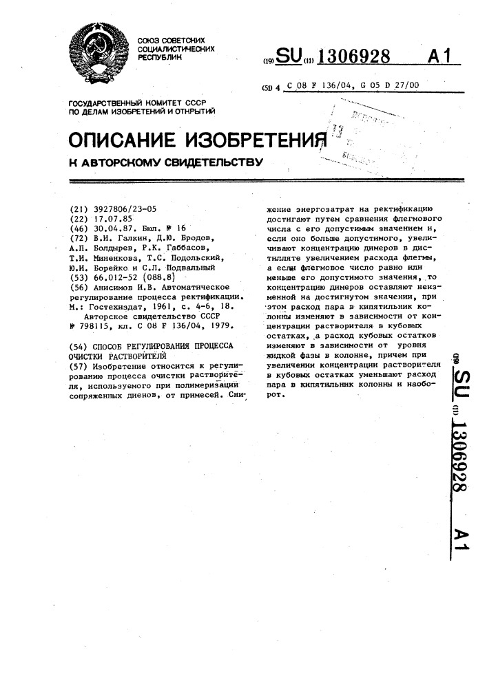 Способ регулирования процесса очистки растворителя (патент 1306928)