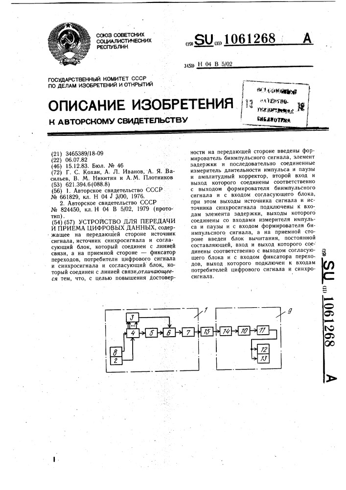 Устройство для передачи и приема цифровых данных (патент 1061268)