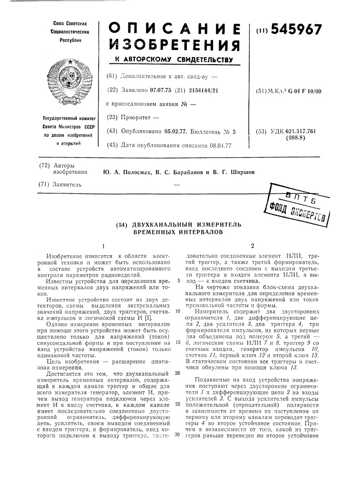Двухканальный измеритель временных интервалов (патент 545967)