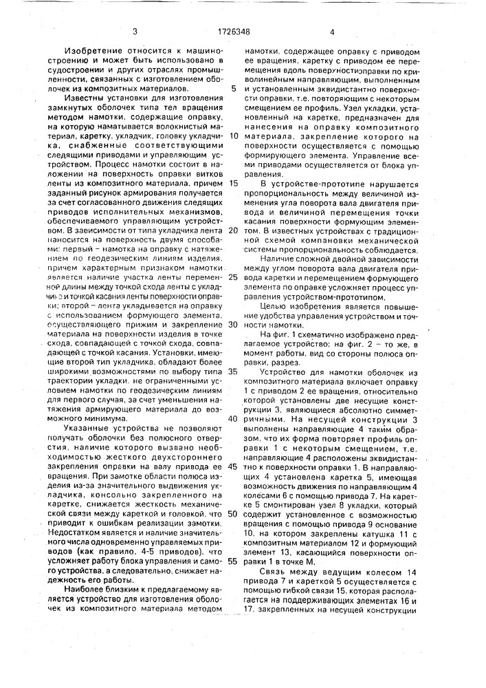 Устройство для намотки оболочек из композитного материала (патент 1726348)