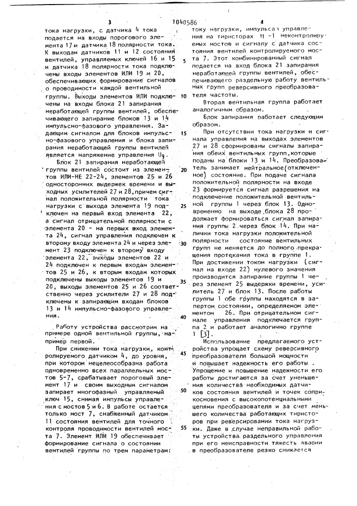 Устройство для раздельного управления двухгрупповым реверсивным преобразователем частоты (патент 1040586)