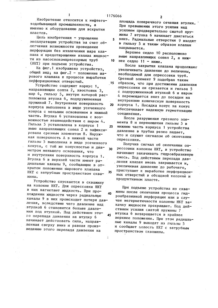Устройство для гидроабразивной перфорации скважины (патент 1176066)
