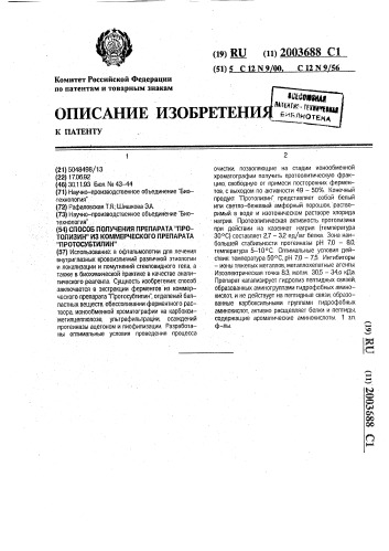 "способ получения препарата "протолизин" из коммерческого препарата "протосубтилин" (патент 2003688)