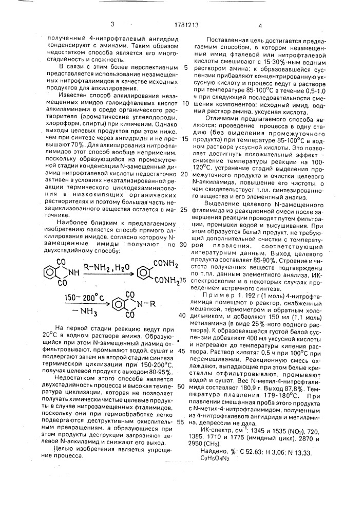 Способ получения замещенных фталили нитрофталимидов (патент 1781213)