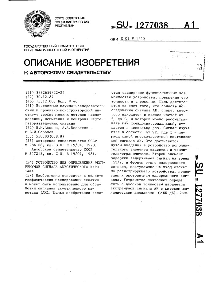 Устройство для определения экстремумов сигнала акустического каротажа (патент 1277038)