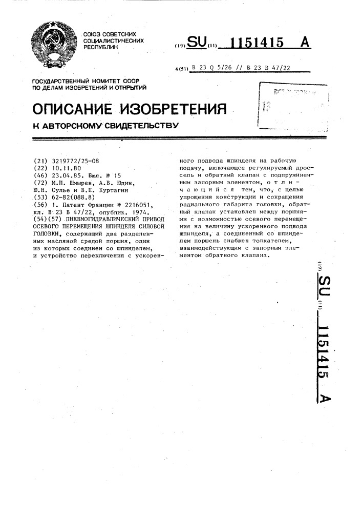 Пневмогидравлический привод осевого перемещения шпинделя силовой головки (патент 1151415)