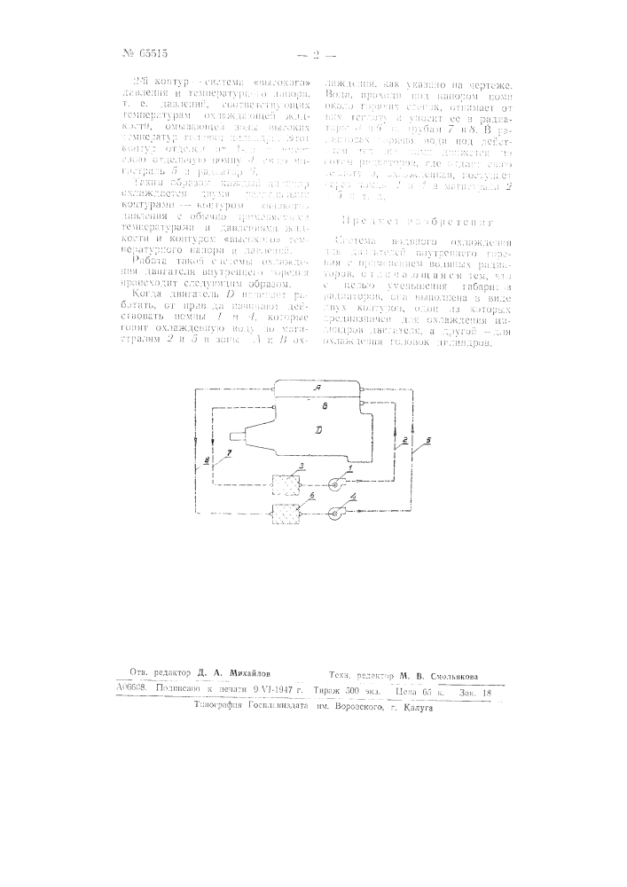Система водяного охлаждения для двигателей внутреннего горения (патент 65515)