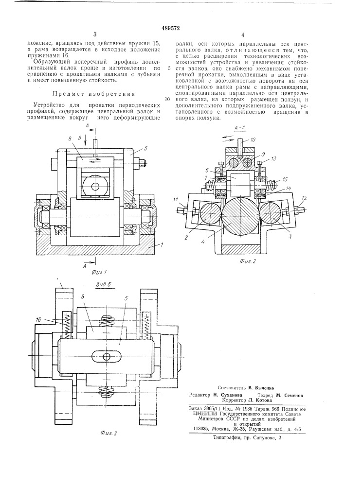 Устройство для прокатки периодических профилей (патент 489572)