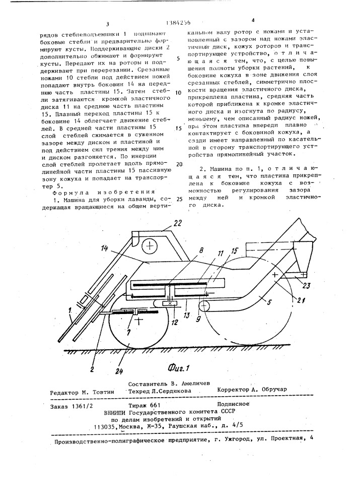 Машина для уборки лаванды (патент 1384256)