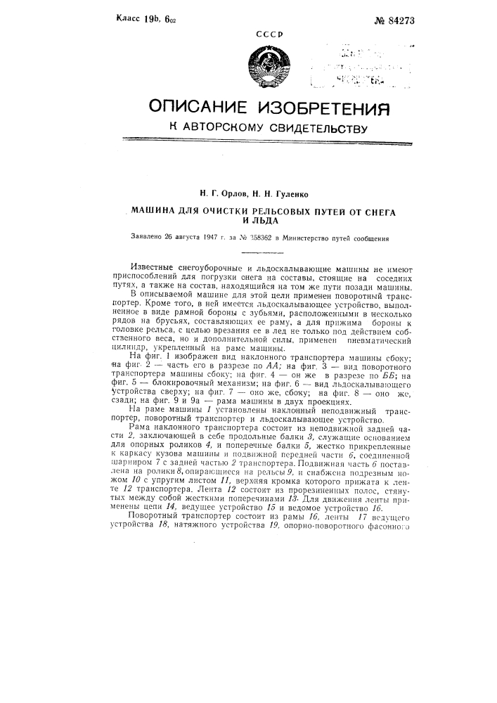 Машина для очистки рельсовых путей от снега и льда (патент 84273)