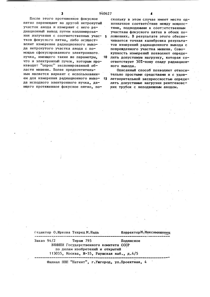 Способ определения допустимых нагрузок рентгеновских трубок (патент 940627)
