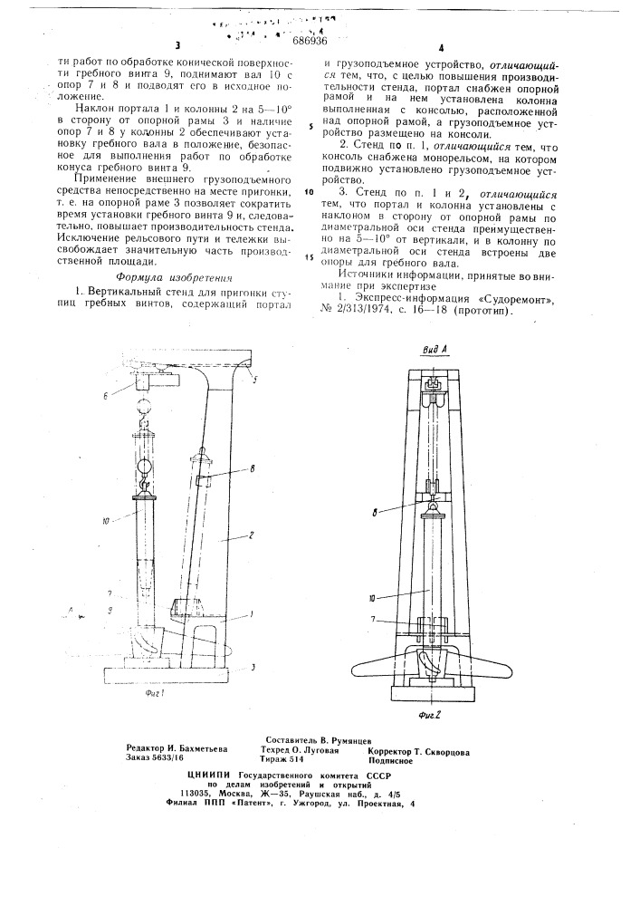 Вертикальный стенд для пригонки ступиц гребных винтов (патент 686936)