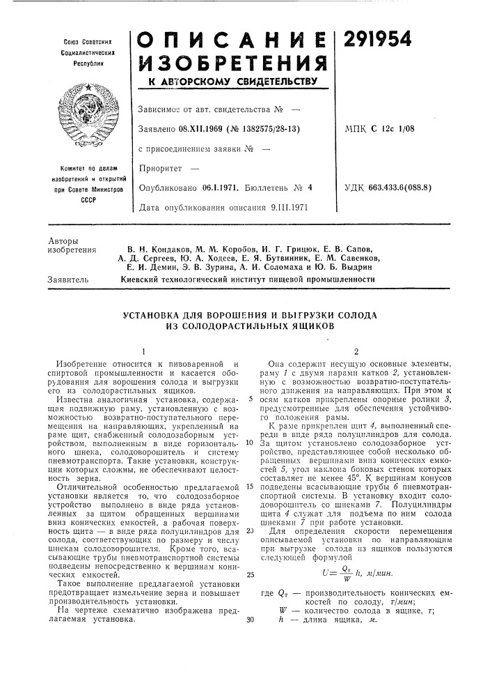 Установка для ворошения и выгрузки солодаиз солодорастильных ящиков (патент 291954)