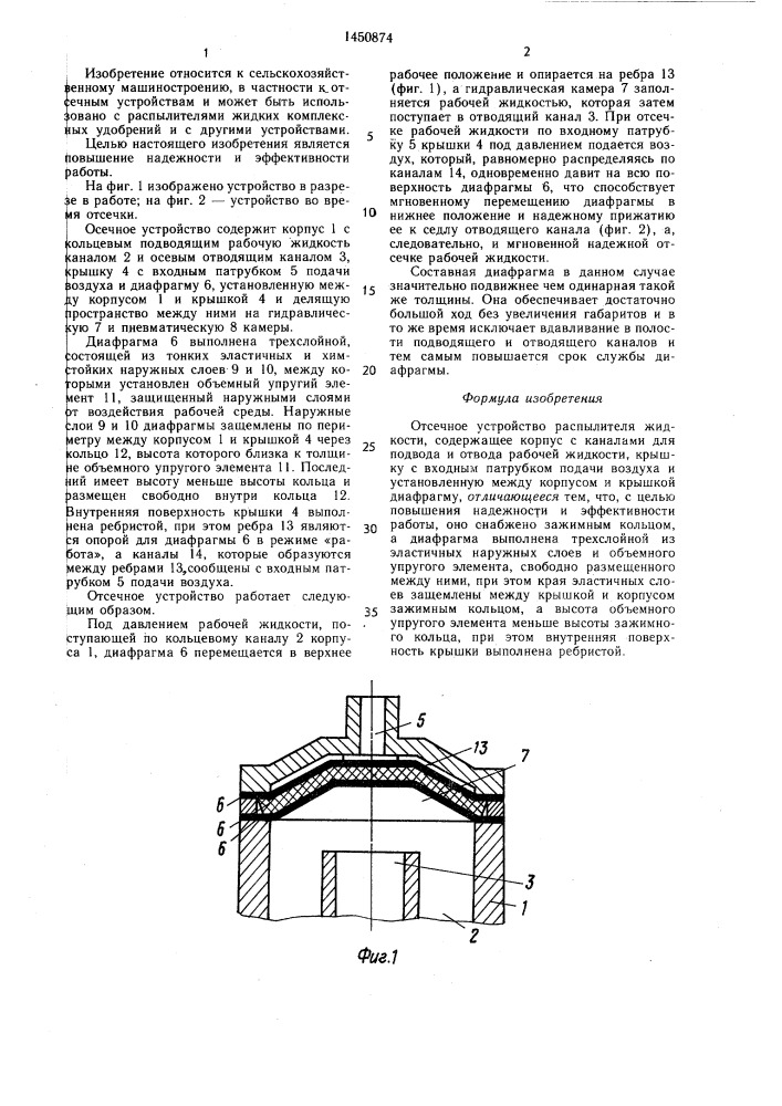 Отсечное устройство распылителя жидкости (патент 1450874)