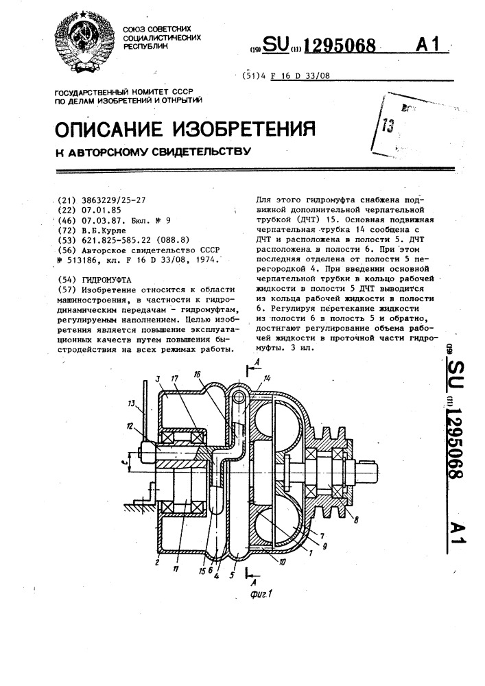 Гидромуфта (патент 1295068)