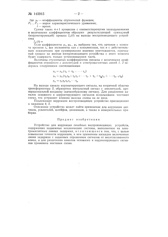 Устройство для коррекции линейных воспроизводящих устройств (патент 145915)