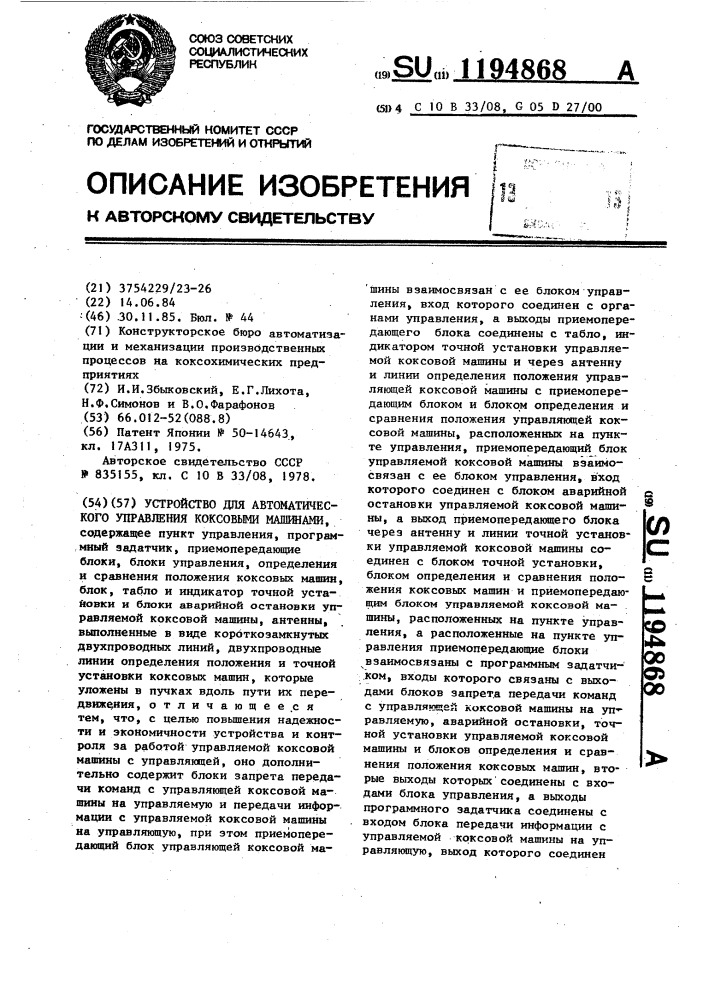 Устройство для автоматического управления коксовыми машинами (патент 1194868)