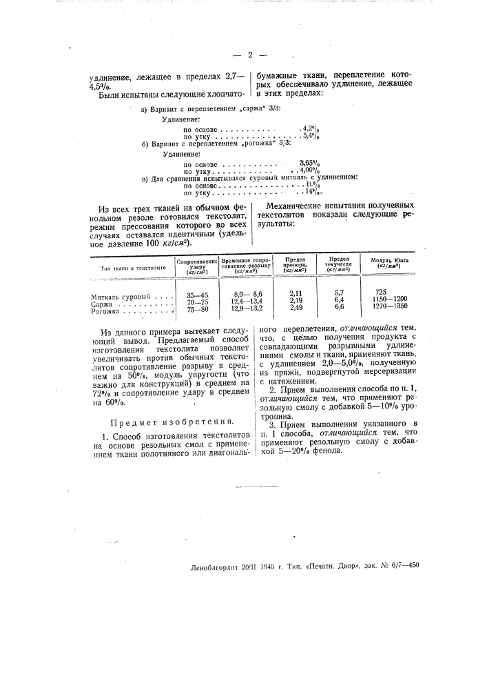 Способ изготовления текстолатов (патент 55901)